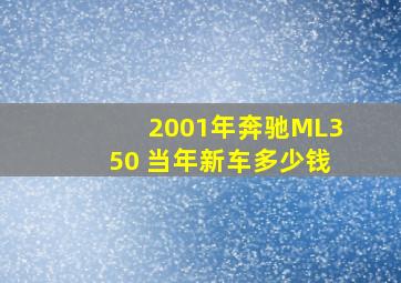 2001年奔驰ML350 当年新车多少钱